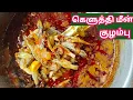 Download Lagu காரசாரமான கெளுத்தி மீன் குழம்பு ஒரு முறை இப்படி செஞ்சு பாருங்க/Village style keluthi meen kulampu 🤝.