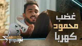 محمود كهربا ينفجر من الغضب بسبب المخدرات دندنها