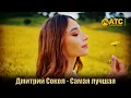 Lagu Дмитрий Сокол — Самая лучшая 💫 | Премьера | Красивая песня о любви ❤️