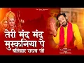 Download Lagu तेरी मंद मंद मुस्कनिया पे बलिहार राघव जी | प्रकाश गाँधी | PMC संत संदेश | New Ram Bhajan 2023