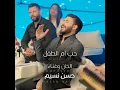 Hob Om Al Tefl - حب ام الطفل - Hassan Nasim - حسن نسيم