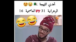 تحدي اللهجة الوهرانية 31 Vs اللهجة العاصمية 16 
