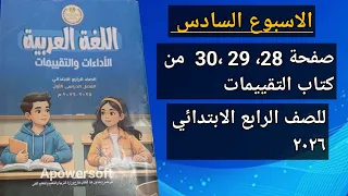 حل صفحة 28 و29 و30 من كتاب التقييمات الأسبوع السادس الصف الرابع الابتدائي لغة عربية 2026 