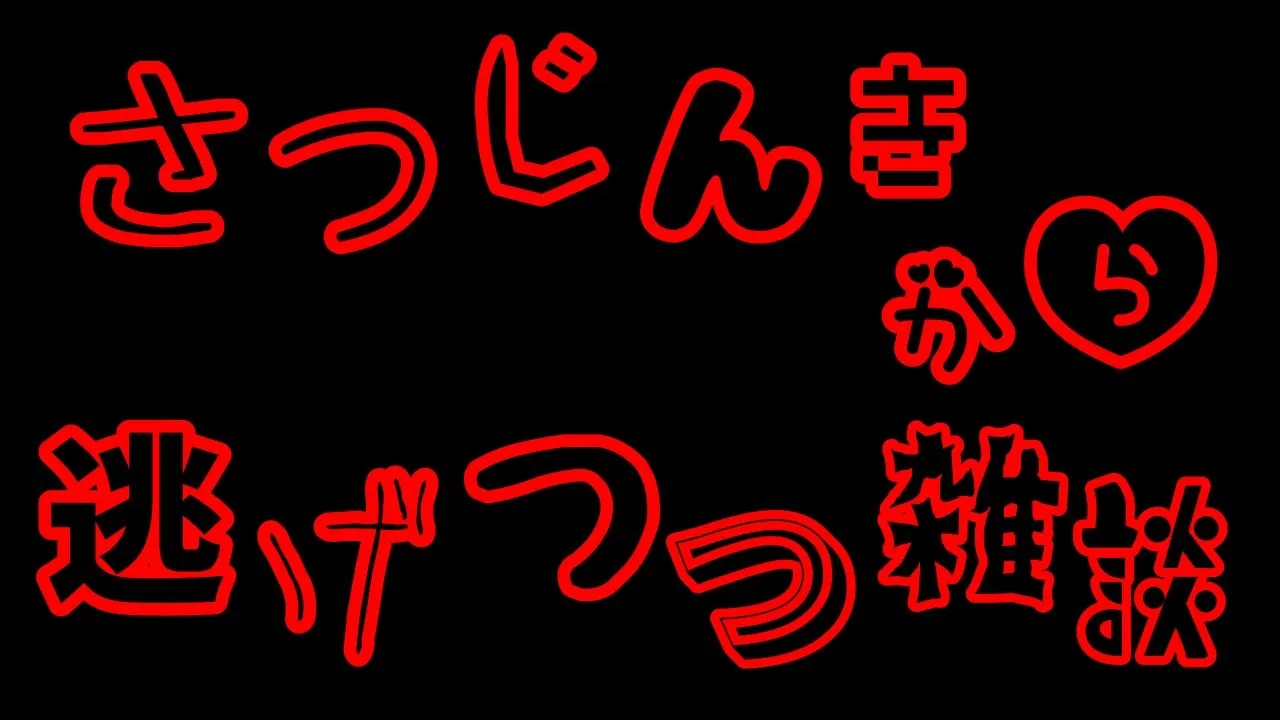 【真夜中のかくれんぼ】ざっダんしょ【There's a Butcher Around】