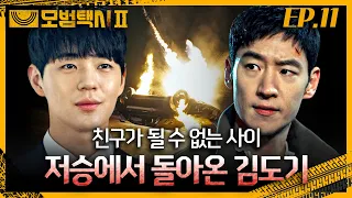 김도기는 그렇게 쉽게 죽지 않아 | EP. 11 #이제훈 #김의성 #표예진 #모범택시2