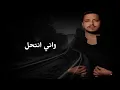 Mohanad Zaiter - Akzab Wahad (Lyric Video) | مهند زعيتر - اكذب واحد
