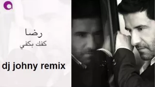حطي كفك بكفي رضا دي جي جوني ريمكس      دندنها