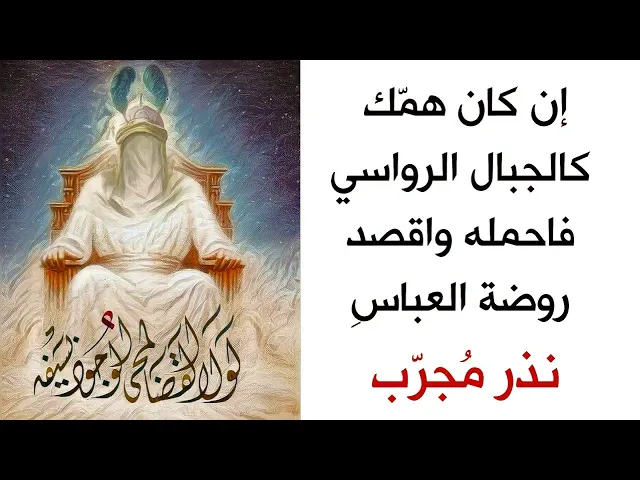 ⁣إن كان همّك كالجبال الرواسي / فاحمله واقصد روضة العباسِ : نذر مجرب للعباس عليه السلام