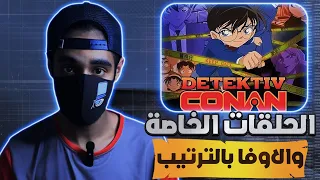 كيف تشاهد الاوفا و الحلقات الخاصة في انمي كونان بالترتيب   دندنها
