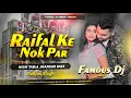 Lagu 𝐃𝐣 𝐒𝐚𝐫𝐙𝐞𝐧 𝐒𝐞𝐭𝐮𝐩 𝐒𝐨𝐧𝐠 | Raifal Ke Nok Par  Trot VIBRATION BASS MIX -FAMOUS DJ GIRIDIH