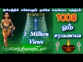 Download Lagu 1008 ஓம் சரவணபவ மஹா மந்திரம் | 1008 OM SARAVANA BHAVA Manthiram|இல்லத்தில் தினமும் ஒலிக்க வேண்டியவை