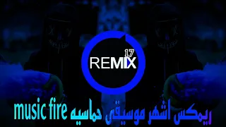 ريمكس اشهر موسيقى حماسيه                  ترند التيك توك         يبحث عنها الملايين دندنها