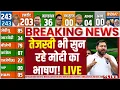 Lagu PM Modi on Bihar Election Result LIVE: तेजस्वी भी सुन रहे मोदी का भाषण! NDA | Mahagathbandhan