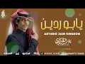 نادر الشراري - يابوردين - كاملة ( حصريا ) 2024 شمعة المملكه
