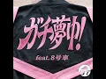 ガチ夢中！ - GACHI MUCHU！ (feat. No.8) - Chotokkyu