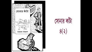 sonar kanta 4 2 authored by narayan sanyal read by his daughter mou sanyal 