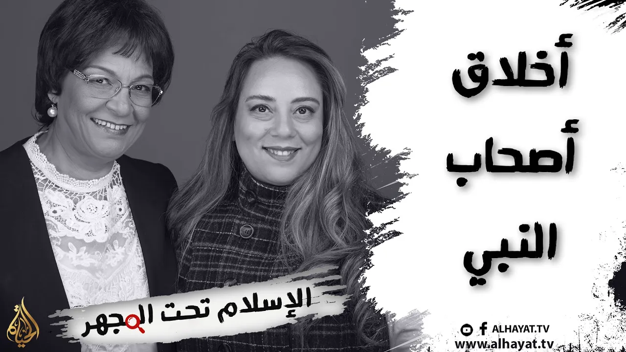 برنامج الإسلام تحت المجهر  | الحلقة 5 | أخلاق أصحاب النبي