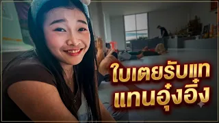 ใบเตยรับบทแทนอุ๋งอิ๋งครั้งแรก จะเป็นยังไง