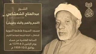 الشيخ عبدالفتاح الشعشاعي النجم والفجر والبلد وقريش مسجد السيدة فاطمة النبوية 1959 م لأول مرة 