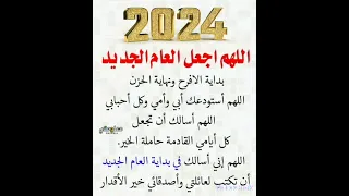 اللهم اجعل هذا العام بداية الأفراح ادعيه دينيه مستجابه ادعيه تريح القلب  اللهم اجعل هذا العام بداية الأفراح ادعيه دينيه مستجابه ادعيه تريح القلب