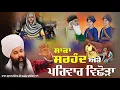 Lagu ਸਾਕਾ ਸਰਹੰਦ - ਸੁਣ ਕੇ ਹੰਝੂ ਨੀ ਰੁਕਣੇ - Baba Gulab Singh Ji Chamkaur Sahib Wale | sahibzade sahidi katha