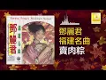 邓丽君 Teresa Teng - 賣肉粽 Mai Rou Zong (Official Audio)
