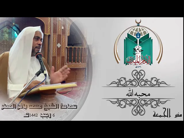 ⁣محبة الله .. سماحة الشيخ محمد باقر المطر