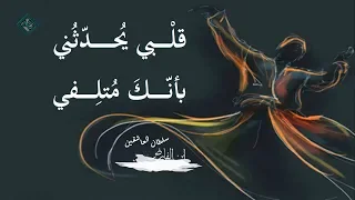 قصيدة قلبي يحدثني   لسلطان العاشقين  ابن الفارض دندنها