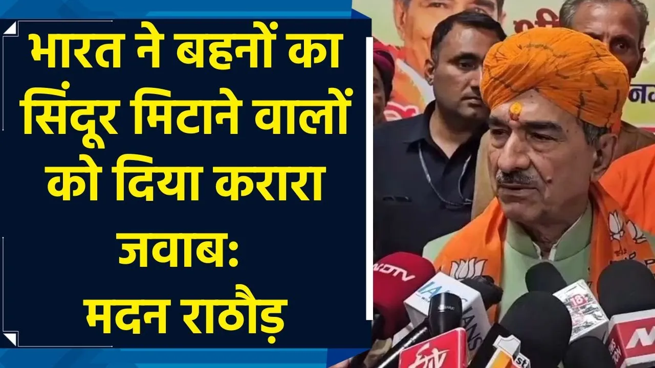 भारत ने बहनों का सिंदूर मिटाने वालों को दिया करारा जवाब: मदन राठौड़