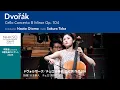 Lagu Dvořák / Cello Concerto B Minor Op. 104｜Sakura Toba - Naoto Otomo - NHK Symphony Orchestra, Tokyo