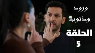 مسلسل ورود وذنوب الحلقة 5 الخامسة مترجمة بجودة عالية Hd 
