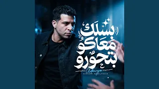 بسلك معاكو بتحورو دندنها
