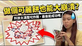 做個可麗餅也能大崩潰?料放太滿整坨炸開,最後能成功嗎SunnyYummy!