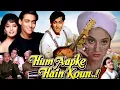 Download Lagu Hum Aapke Hain Koun Full Movie | Salman Khan | Madhuri Dixit| Mohnish Bahl | Review \u0026 Facts