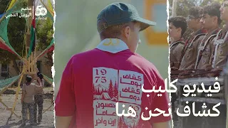 فيديو كليب كشاف نحن هنا    دندنها