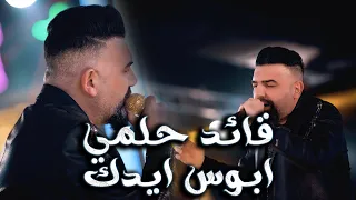 قائد حلمي ابوس ايدك جديد 