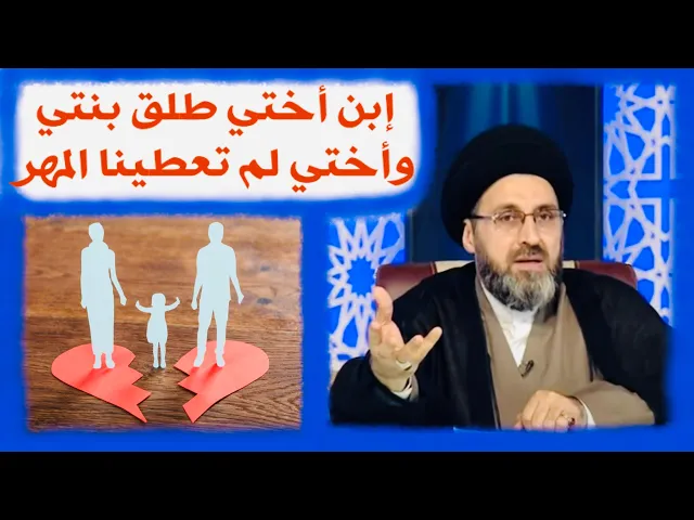 ⁣متصلة: زوجت بنتي لإبن أختي وبعد فترة طلقها، وأختي لا تعطينا مهر بنتي ؟ | السيد رشيد الحسيني