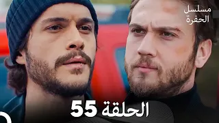 مسلسل الحفرة الحلقة 55 Arabic Dubbed 