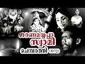 Download Lagu Sharanamayyappaa Swamee | Chemparathy | G. Devarajan | Vayalar Ramavarma | Malayalam Song