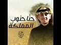 حنا جنوب المملكة - محمد بن غرمان