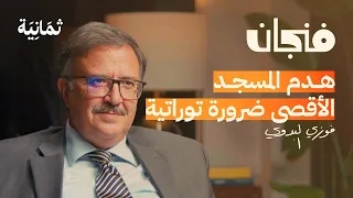 التاريخ المجهول لليهود وإسرائيل بودكاست فنجان 