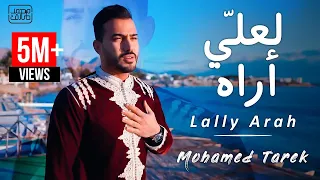 محمد طارق   لعلي أراه                              دندنها
