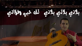 نشيد بلادي جمهورية مصر العربية ذاكرلي عربي The Egyptian National Anthem 
