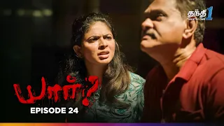 Yaarr | Episode 24 | யார்? | Thanthi One | Crime thriller drama | 8th Sep 2026
