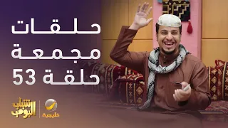 حلقات مجمعة من مسلسل شباب البومب الحلقة 53 