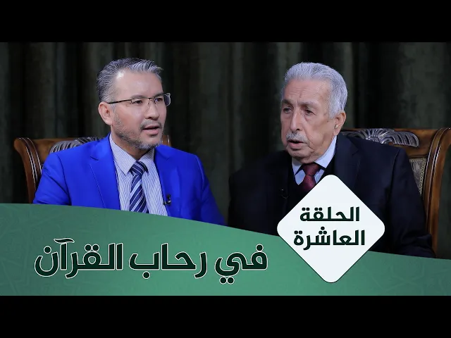 ⁣في رحاب القران #10 | نظرية النص في القرآن الكريم | الأستاذ المتمرس الدكتور محمد كاظم البكاء