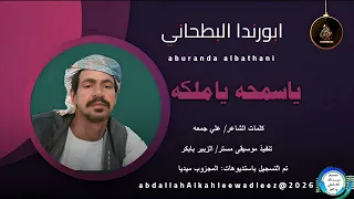 ابورندا البطحاني اغنية ياسمحه يا ملكه New2026 