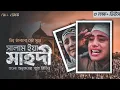 Download Lagu বিশ্ব কাঁপানো সূরে সালাম ইয়া মাহদী || Salam Ya Mahdi || Viral Video|| Islamic Burner