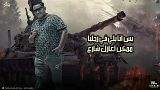 مهرجان  بمشي بسكنتي البرازيلي و انا ماشي في الجيها بالمكنة  فارس سكر و مودي امين  توزيع حمو موكا    دندنها