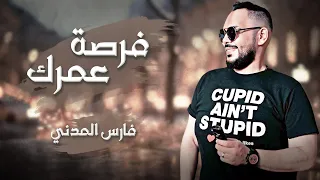 فرصة عمرك فارس المدني 2025 